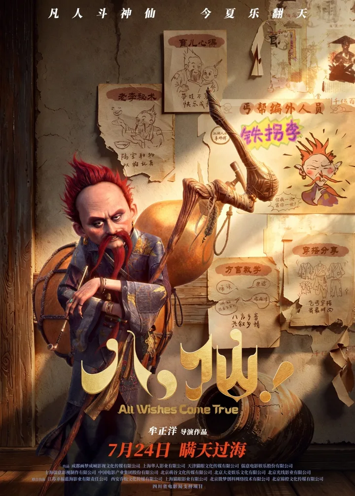 铁拐李官方角色海报